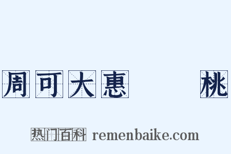 周可大惠崑崙桃是什么意思的图片